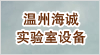 溫州海誠(chéng)實(shí)驗(yàn)室設(shè)備有限公司