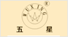 溫州市五星實業(yè)有限公司