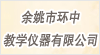 余姚市環(huán)中教學儀器有限公司