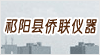 湖南省祁陽縣僑聯(lián)儀器儀表廠